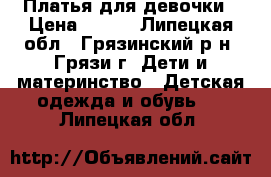 Платья для девочки › Цена ­ 300 - Липецкая обл., Грязинский р-н, Грязи г. Дети и материнство » Детская одежда и обувь   . Липецкая обл.